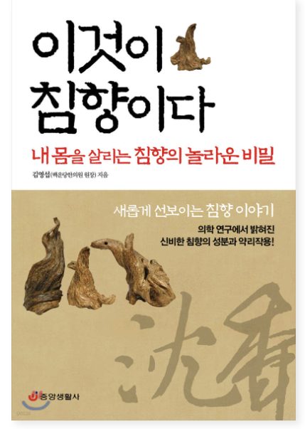 『이것이 침향이다』 표지