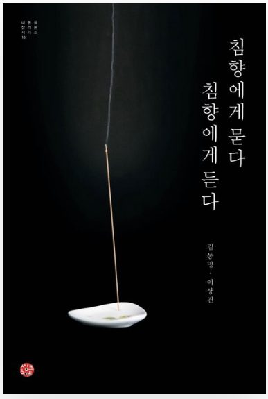 『침향에게 묻다 침향에게 듣다』 표지