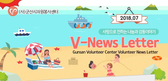 V뉴스레터_2018.7월호