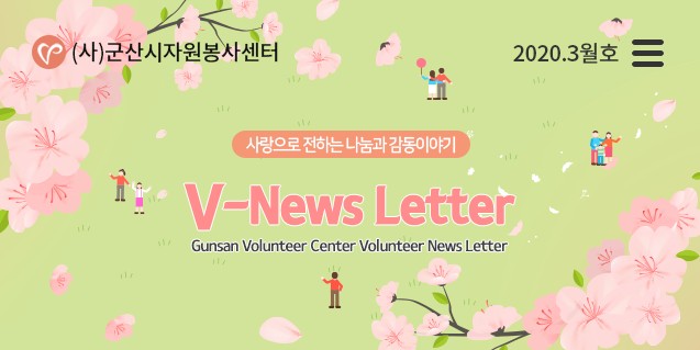 V뉴스레터_2020.3월호