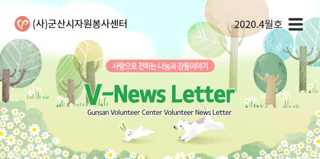 V뉴스레터_2020.4월호