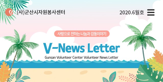 V뉴스레터_2020.6월호   