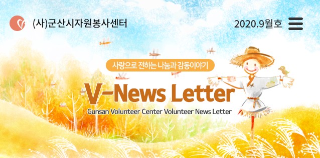  V뉴스레터_2020.9월호