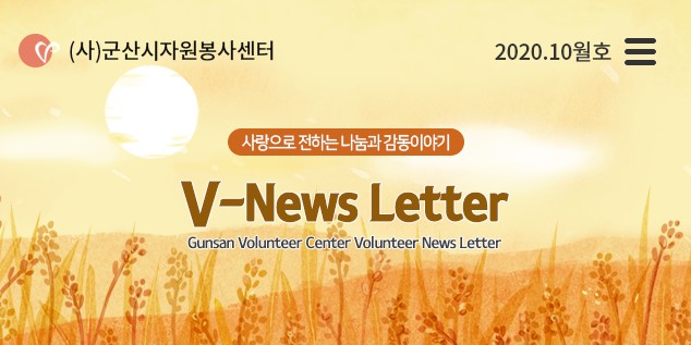  V뉴스레터_2020.10월호