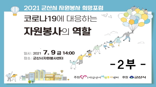 2021 군산시 자원봉사 희망포럼 2부